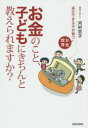 お金のこと、子どもにきちんと教えられますか? 自立できる子が育つお金教育 河村京子/著