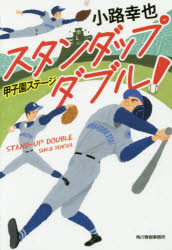 Author Name: Ma Line - スタンダップダブル!　〔2〕　甲子園ステージ　小路幸也/著