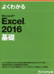 よくわかるMicrosoft　Excel　2016基礎　富士通エフ・オー・エム株式会社/著制作