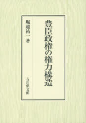 History - 豊臣政権の権力構造　堀越祐一/著