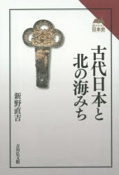 古代日本と北の海みち 新野直吉/著