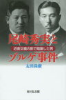 尾崎秀実とゾルゲ事件 近衛文麿の影で暗躍した男 太田尚樹/著