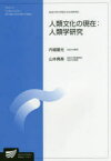 人類文化の現在:人類学研究　内堀基光/編著　山本真鳥/編著