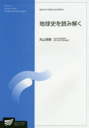 地球史を読み解く　丸山茂徳/編著