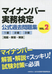 ■タイトルヨミ：マイナンバージツムケンテイコウシキカコモンダイシユウ2イツキユウニキユウサンキユウモンダイカイトウカイセツ■著者：0■著者ヨミ：■出版社：全日本情報学習振興協会 ■ジャンル：ビジネス ビジネス資格試験 ビジネス資格試験一般■シリーズ名：0■コメント：■発売日：2016/2/1→中古はこちらタイトル【新品】【本】マイナンバー実務検定公式過去問題集　1級2級3級〈問題・解答・解説〉　VOL．2フリガナマイ　ナンバ−　ジツム　ケンテイ　コウシキ　カコ　モンダイシユウ　2　イツキユウ　ニキユウ　サンキユウ　モンダイ　カイトウ　カイセツ発売日201602出版社全日本情報学習振興協会ISBN9784803008715大きさ228P　21cm