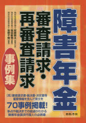 障害年金審査請求・再審査請求事例集　安部敬太/編集代表　坂田新悟/編集　吉野千賀/編集