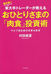 新品 本 億を稼ぐ東大卒トレーダーが教えるおひとりさまの「肉食」投資術ウルフ流お金引き寄せ思考村田美夏/著
