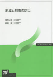 地域と都市の防災　目黒公郎/編著　村尾修/編著