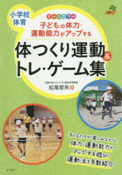 子どもの体力・運動能力がアップする体つくり運動＆トレ・ゲーム集　小学校体育　オールカラー　松尾哲..