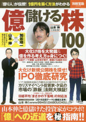 億儲ける株100 「億り人」が伝授!1億円を築く方法がわかる 山本伸/全面監修!のサムネイル