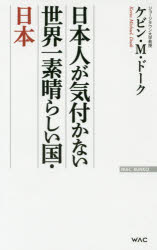 日本人が気付かない世界一素晴らしい国・日本 ワック ケビン・M・ドーク／著