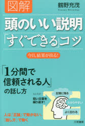 【新品】【本】図解頭のいい説明「すぐできる」コツ　鶴野充茂/著