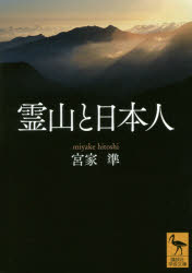 Paperbacks （Economy , Society） - 霊山と日本人　宮家準/〔著〕