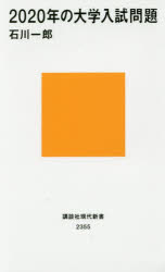 2020年の大学入試問題 講談社 石川一郎／著