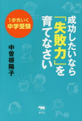 成功したいなら「失敗力」を育てなさい 1歩先いく中学受験 中曽根陽子/著