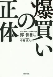 Pocketbooks （Nonfiction） - 爆買いの正体 鄭世彬/著