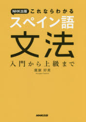 【新品】【本】NHK出版これならわかるスペイン語文法　入門から上級まで　廣康好美/著