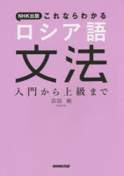 NHK出版これならわかるロシア語文法 入門から上級まで 匹田剛/著