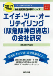 エイチ・ツー・オーリテイリング〈阪急阪神百貨店〉の会社研究 JOB HUNTING BOOK 201 ...