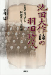 池田大作名誉会長の羽田時代 卒業写真に写る同級生たちの戦後 平林猛/著