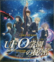 BD　映画　UFO学園の秘密