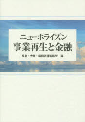 ニューホライズン事業再生と金融　長島・大野・常松法律事務所/編