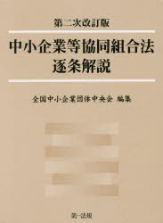 中小企業等協同組合法逐条解説 全国中小企業団体中央会/編集