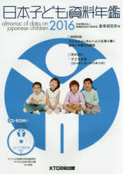 日本子ども資料年鑑　2016　母子愛育会愛育研究所/編