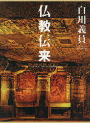 ■ISBN：9784096998830★日時指定をお受けできない商品になりますタイトル【新品】【本】仏教伝来　白川義員/著フリガナブツキヨウ　デンライ　シラカワ　ヨシカズ　ブツキヨウ　デンライ発売日201602出版社小学館ISBN9784096998830大きさ217P　31cm著者名白川義員/著