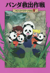 パンダ救出作戦 メアリー・ポープ・オズボーン/著 食野雅子/訳