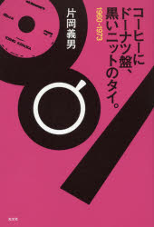 コーヒーにドーナツ盤、黒いニットのタイ。 1960-1973 片岡義男/著