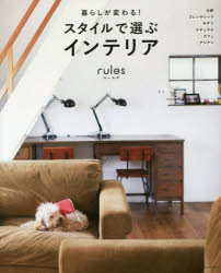 rules　暮らしが変わる!スタイルで選ぶインテリア　朝日新聞出版/編著