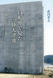 ■ISBN:9784582824827★日時指定・銀行振込をお受けできない商品になりますタイトル【新品】【本】自転車で見た三陸大津波　防潮堤をたどる旅　武内孝夫/著フリガナジテンシヤ　デ　ミタ　サンリク　オオツナミ　ボウチヨウテイ　オ　タドル　タビ発売日201602出版社平凡社ISBN9784582824827大きさ247P　19cm著者名武内孝夫/著