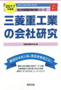 【新品】【本】三菱重工業の会社研究 JOB HUNTING BOOK 2017年度版 就職活動研究会/編 - ドラマ楽天市場店