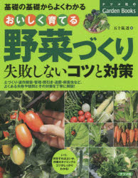 おいしく育てる野菜づくり失敗しないコツと対策　基礎の基礎からよくわかる　五十嵐透/著