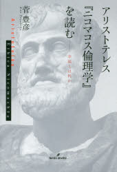 アリストテレス『ニコマコス倫理学』を読む　幸福とは何か　菅豊彦/著