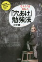 考える力を鍛える「穴あけ」勉強法　難関資格・東大大学院も一発合格できた!　河合薫/著