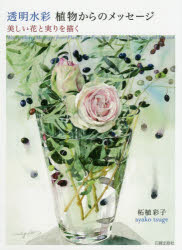 ■ISBN：9784817020529★日時指定をお受けできない商品になりますタイトル【新品】【本】透明水彩植物からのメッセージ　美しい花と実りを描く　柘植彩子/著フリガナトウメイ　スイサイ　シヨクブツ　カラ　ノ　メツセ−ジ　ウツクシイ　ハナ　ト　ミノリ　オ　エガク発売日201602出版社日貿出版社ISBN9784817020529大きさ111P　26cm著者名柘植彩子/著