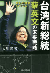 台湾新総統蔡英文の未来戦略　緊急・守護霊インタビュー　大川隆法/著