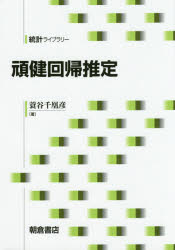 頑健回帰推定 蓑谷千凰彦/著