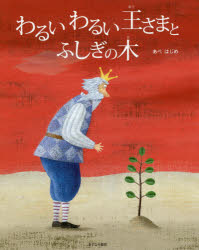 わるいわるい王さまとふしぎの木　あべはじめ/作