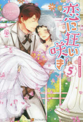 恋に狂い咲き　Mako　＆　Kazuma　5　風/〔著〕