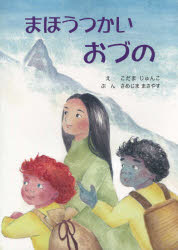 まほうつかいおづの こだまじゅんこ/え さめじままさやす/ぶん