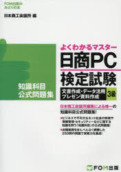 日商PC検定試験文書作成・データ活用・プレゼン資料作成3級知識科目公式問題集　日本商工会議所IT活用能力検定試験制度研究会/編