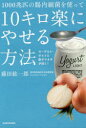 1000兆匹の腸内細菌を使って10キロ楽にやせる方法 ヨーグルト・ホエイと酢タマネギが効く! 藤田紘一郎/著