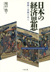■ISBN/JAN:9784831514349★日時指定・銀行振込をお受けできない商品になりますタイトル【新品】【本】日本の経済思想　時間と空間の中で　川口浩/編フリガナニホン　ノ　ケイザイ　シソウ　ジカン　ト　クウカン　ノ　ナカ　デ　ワセダ　ダイガク　ゲンダイ　セイジ　ケイザイ　ケンキユウジヨ　ケンキユウ　ソウシヨ　42発売日201602出版社ぺりかん社ISBN9784831514349大きさ332P　21cm著者名川口浩/編