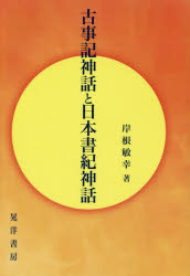 ■ISBN/JAN：9784771026650★日時指定をお受けできない商品になりますタイトル【新品】【本】古事記神話と日本書紀神話　岸根敏幸/著フリガナコジキ　シンワ　ト　ニホン　シヨキ　シンワ発売日201604出版社晃洋書房ISBN9784771026650大きさ234P　20cm著者名岸根敏幸/著