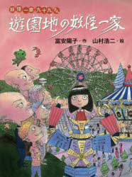 遊園地の妖怪一家　富安陽子/作　山村浩二/絵