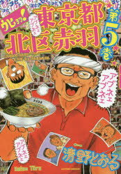 ウヒョッ!東京都北区赤羽　第5巻　清野とおる/著