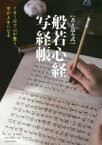 〈書き込み式〉般若心経写経帳　1日1行で心が整う、字が上手になる　鈴木曉昇/書・指導　名取芳彦/般若心経解説・監修